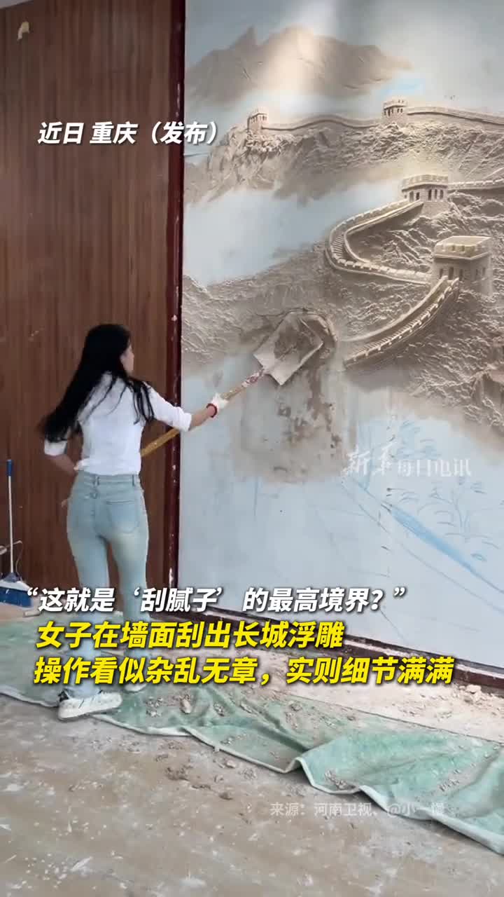 这就是刮腻子的最高境界女子在墙面刮出长城浮雕操作看似杂乱无章实则细节满满