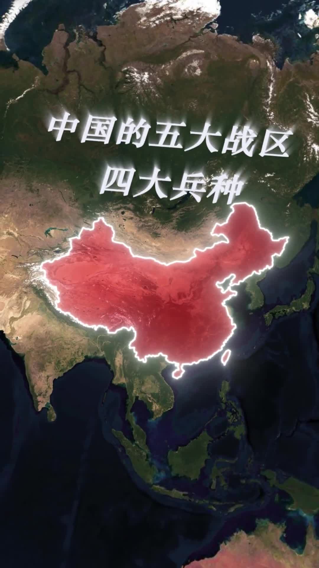 中国的五大战区四大军种你可了解