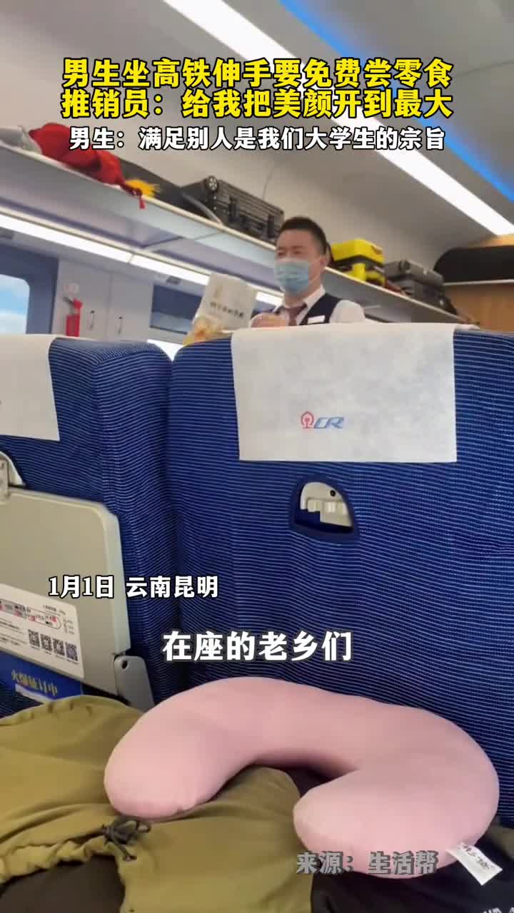 男生坐高铁伸手要免费尝零食推销员给我把美颜开到最大