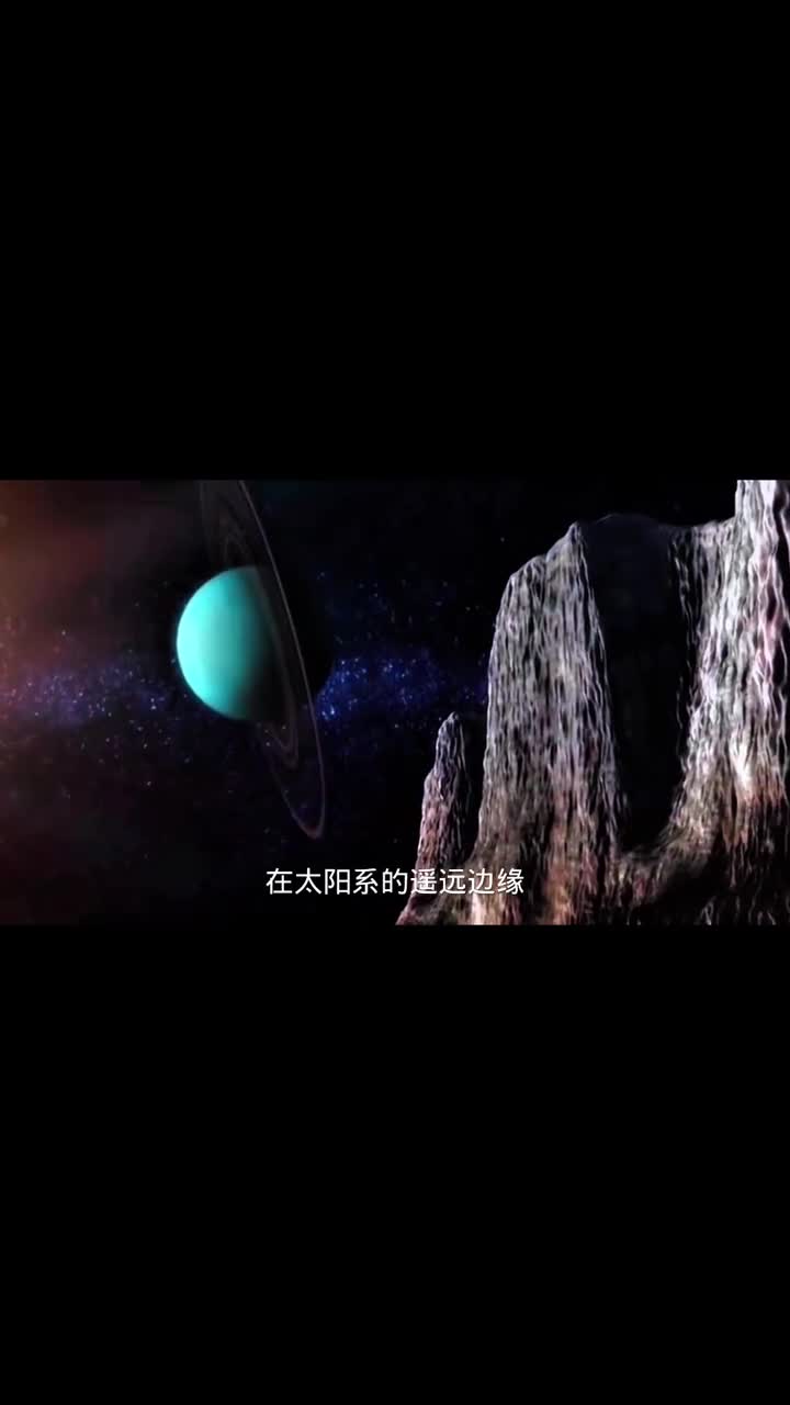 在太阳系的遥远边缘存在着一个神秘的区域柯伊伯带