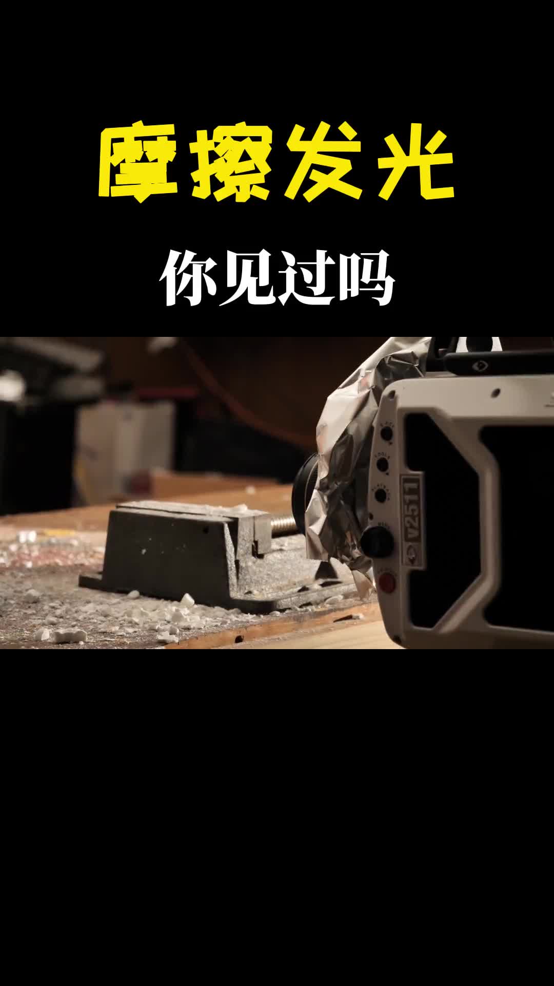 一锤子下去直冒蓝光太神奇了这就是摩擦发光现象