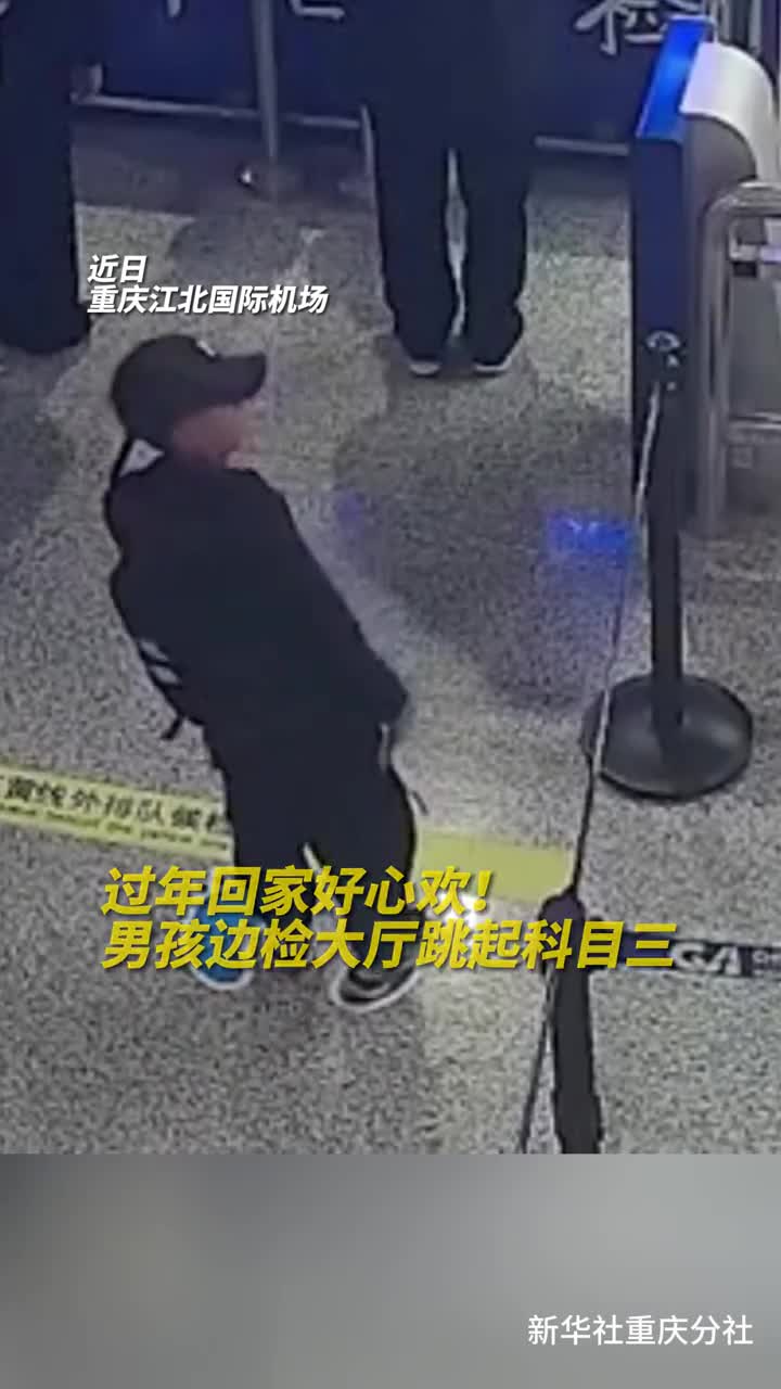 过年回家好心欢男孩边检大厅跳起科目三可惜时间太短不够跳