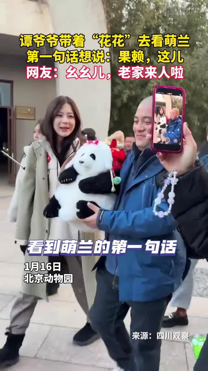 谭爷爷带着花花去看萌兰第一句话想说果赖这儿网友幺幺儿老家来人啦