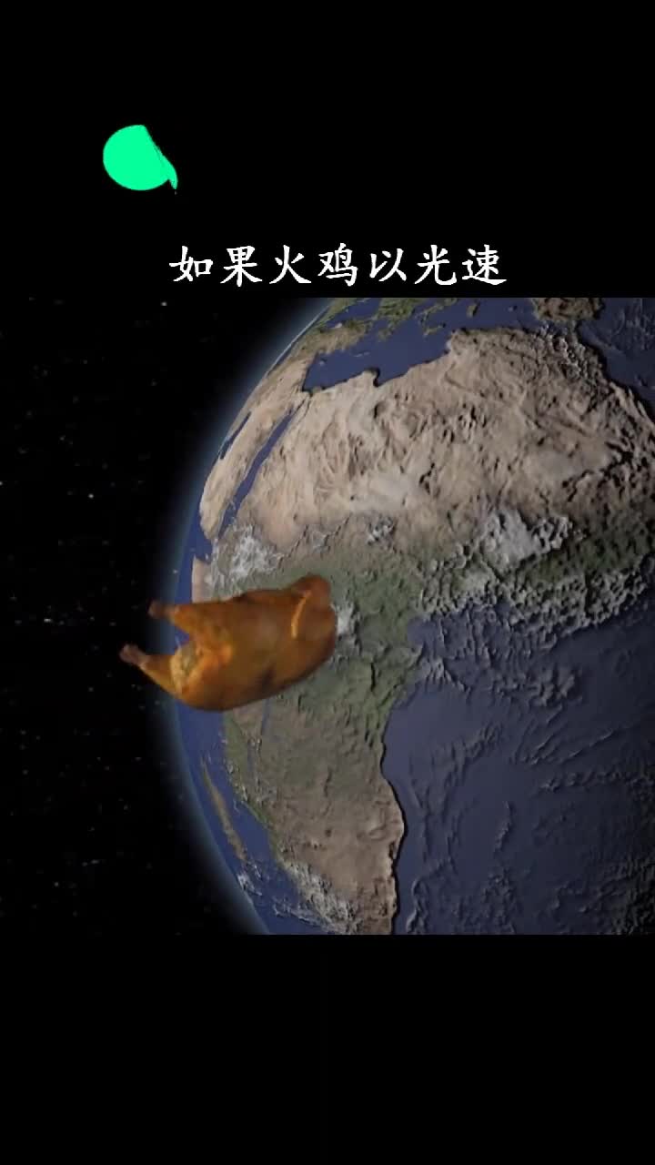 如果火鸡以光速撞向地球会发生什么