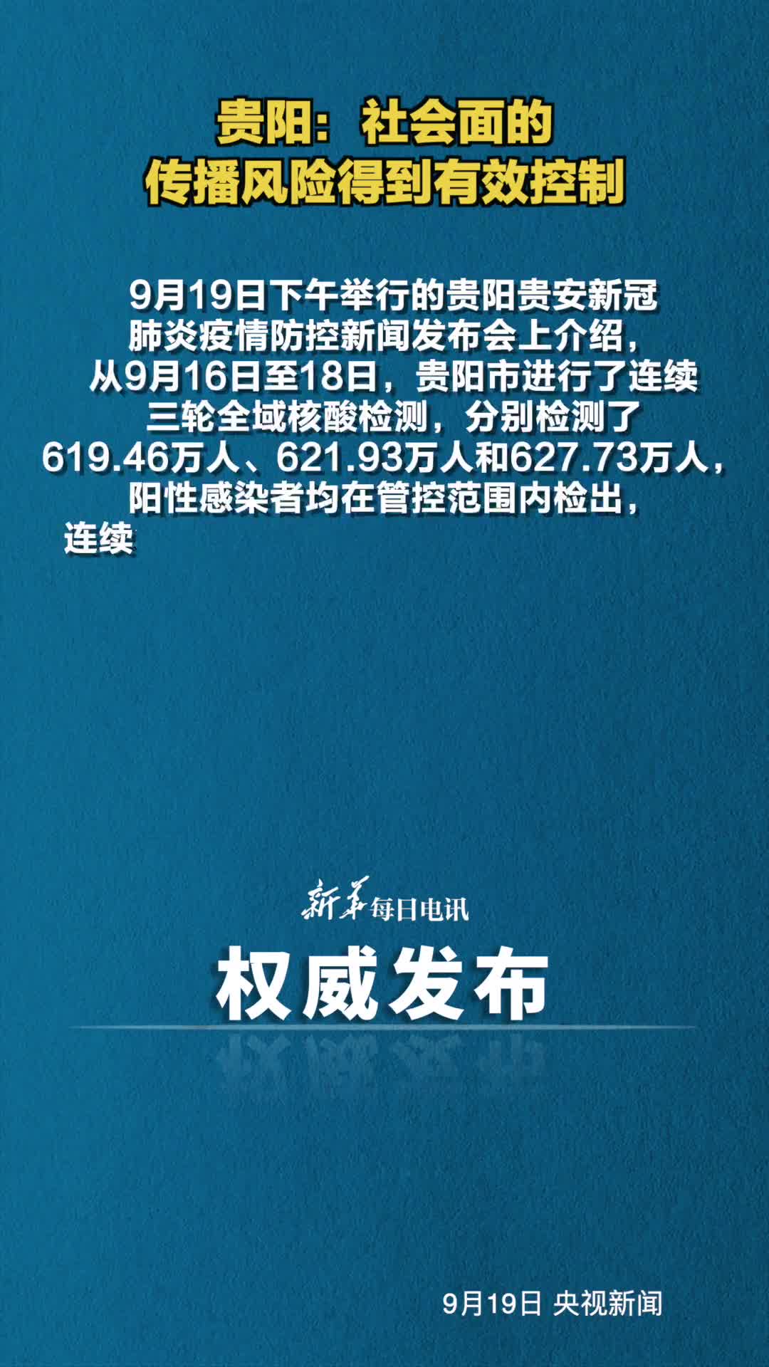 贵阳连续3天社会面感染者为零将实施分级分类管控措施