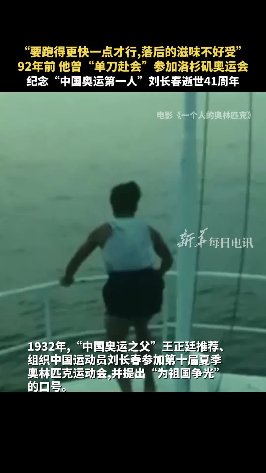 纪念中国奥运第一人刘长春逝世41周年92年前他曾单刀赴会参加洛杉矶奥运会