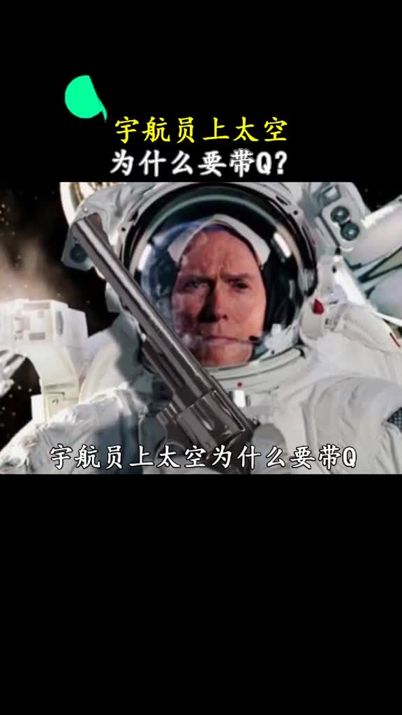 宇航员上太空为什么要带Q这个故事还要从很久很久以前说起