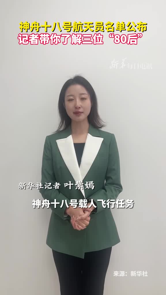 神舟十八号航天员名单公布记者带你了解三位80后