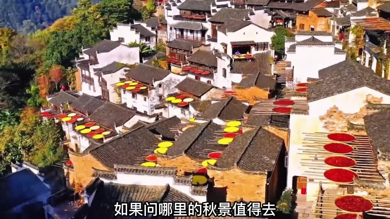 秋天遇上篁岭充满诗意和人间烟火气也最抚凡人心