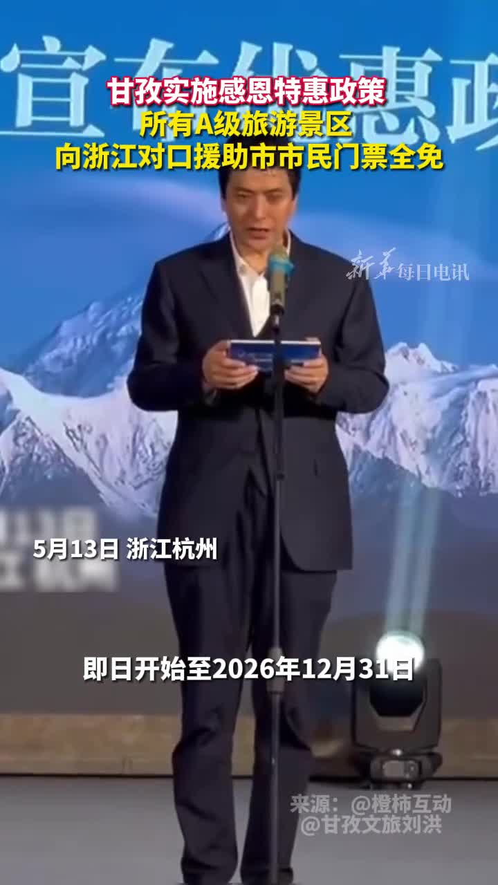 甘孜实施感恩特惠政策所有A级旅游景区向浙江对口援助市市民门票全免