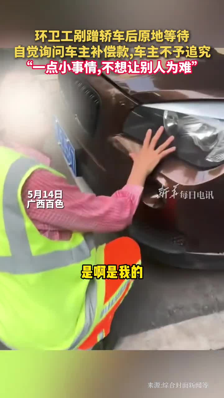 环卫工剐蹭轿车后原地等待自觉询问车主补偿款车主不予追究一点小事情不想让别人为难