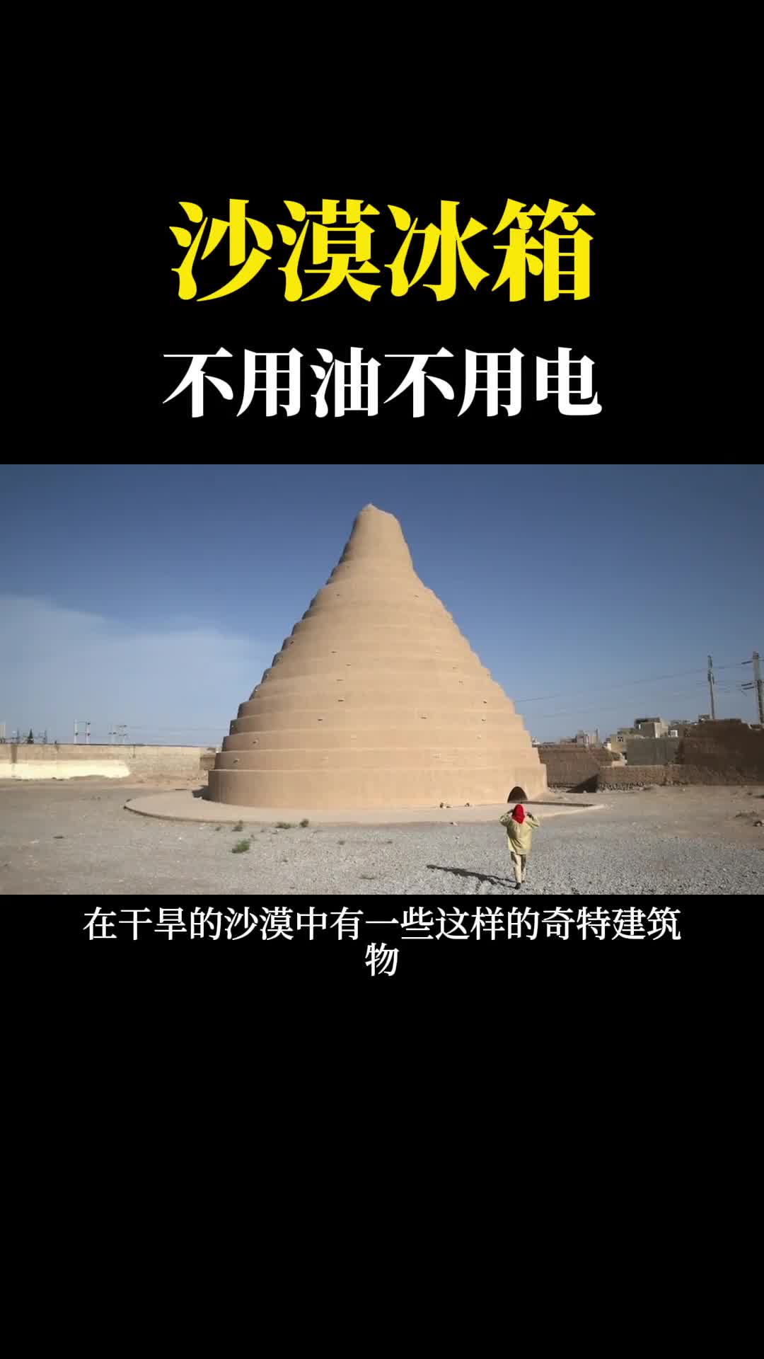 伊朗沙漠里的奇特建筑不用油不用电没想到是个天然大冰箱
