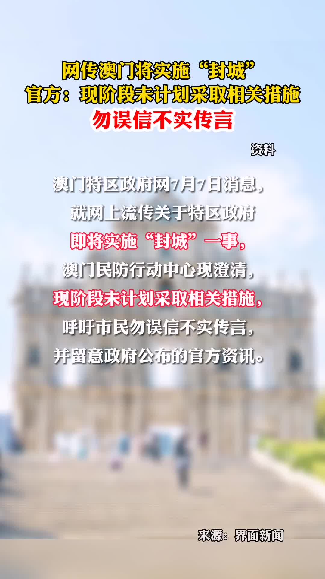 网传澳门将实施封城官方现阶段未计划采取相关措施勿误信不实传言