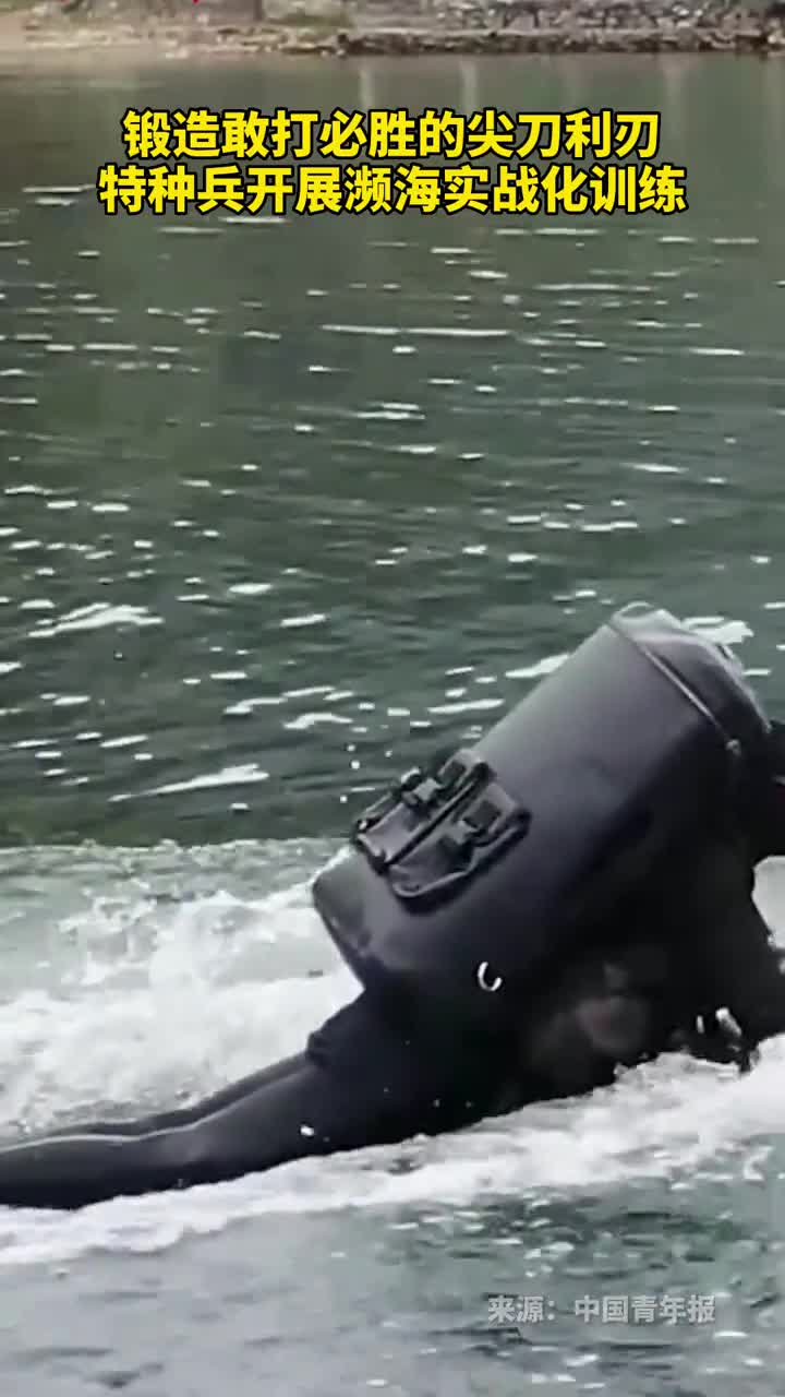 锻造敢打必胜的尖刀利刃特种兵开展濒海实战化训练