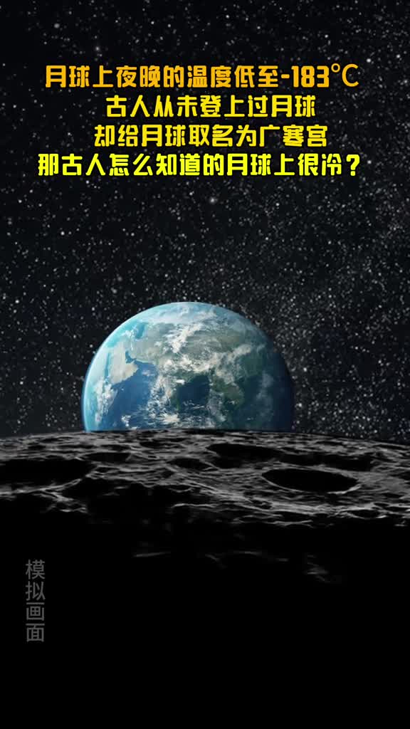 古人从未登上过月球却给月球取名为广寒宫他们怎么知道的月球上很冷