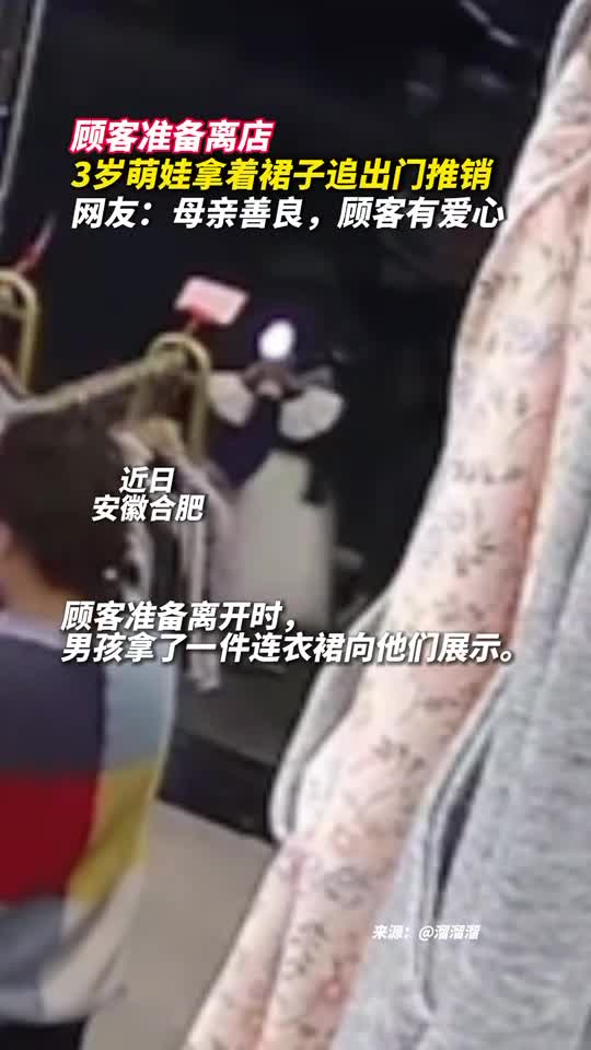 顾客准备离店3岁萌娃拿着裙子追出门推销网友母亲善良顾客有爱心