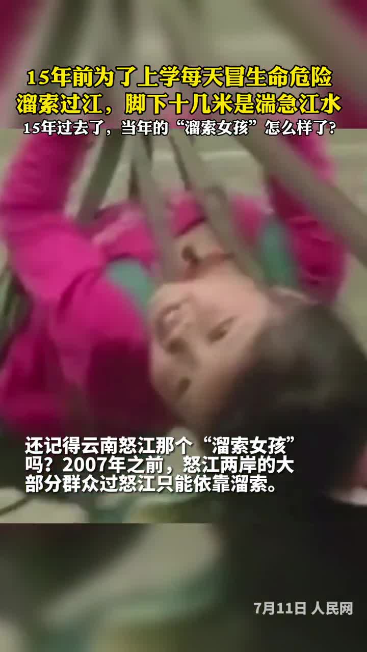 还记得云南怒江那个溜索女孩吗15年过去了如今她怎么样了