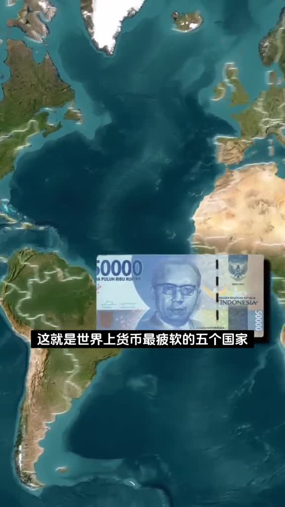 世界上货币最疲软的国家