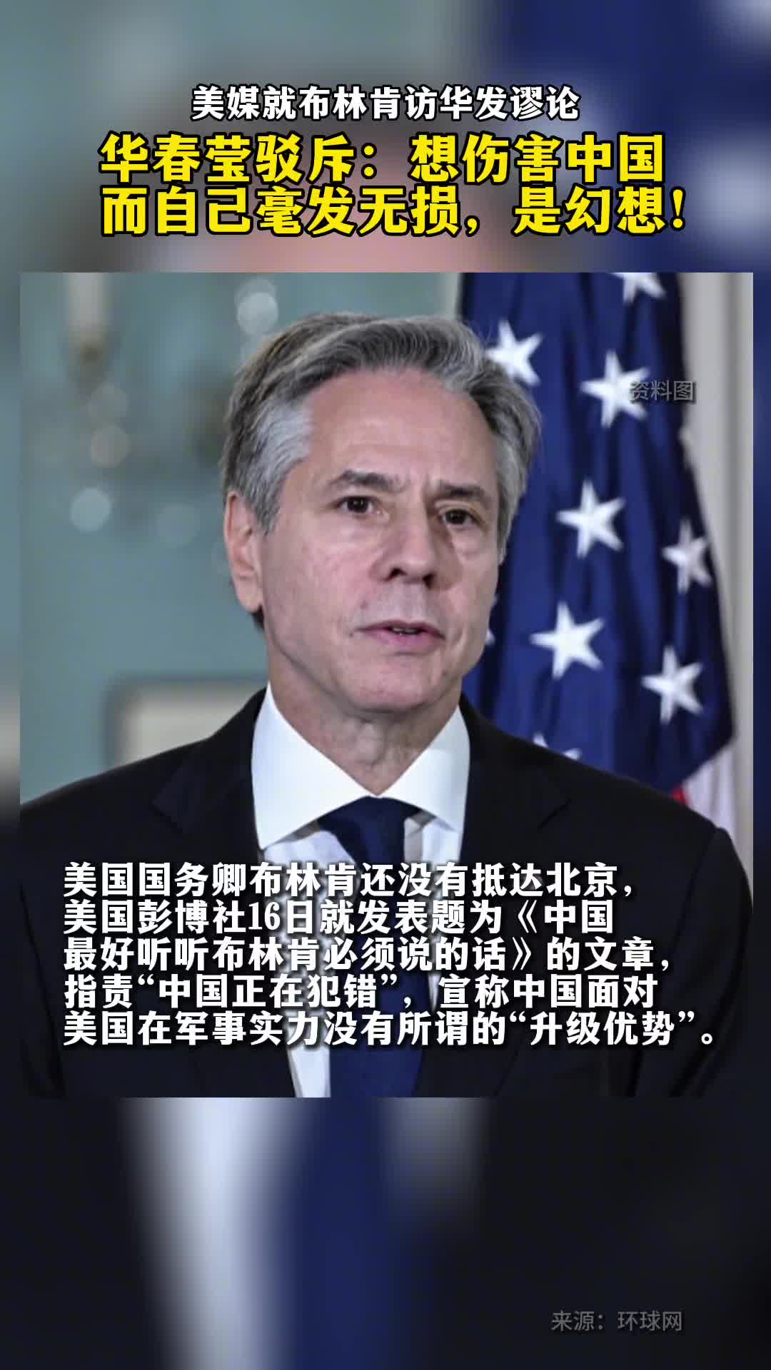 美媒就布林肯访华发谬论华春莹驳斥想伤害中国自己毫发无损是幻想