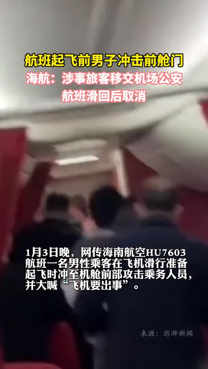 航班起飞前男子冲击前舱门海航通报涉事旅客移交机场公安航班滑回后取消