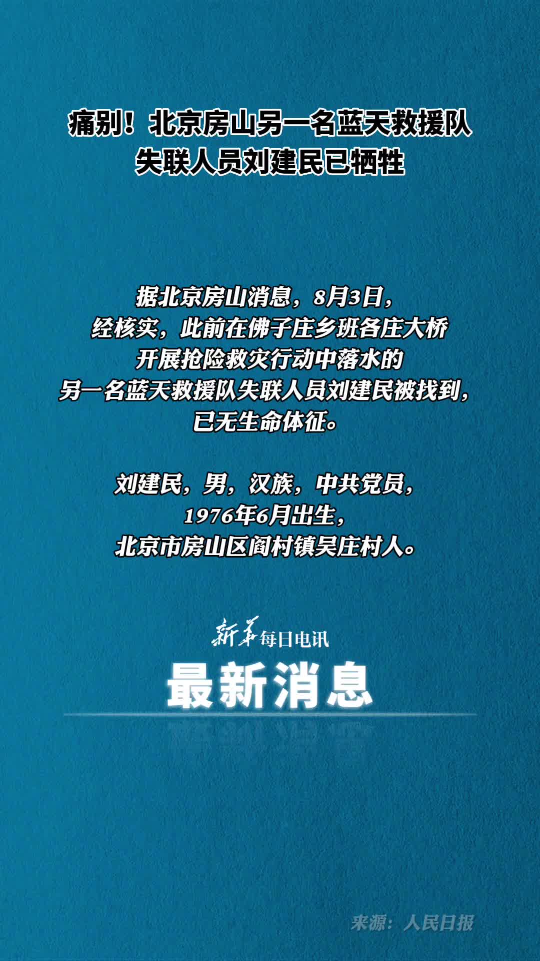 痛别北京房山另一名蓝天救援队失联人员刘建民牺牲