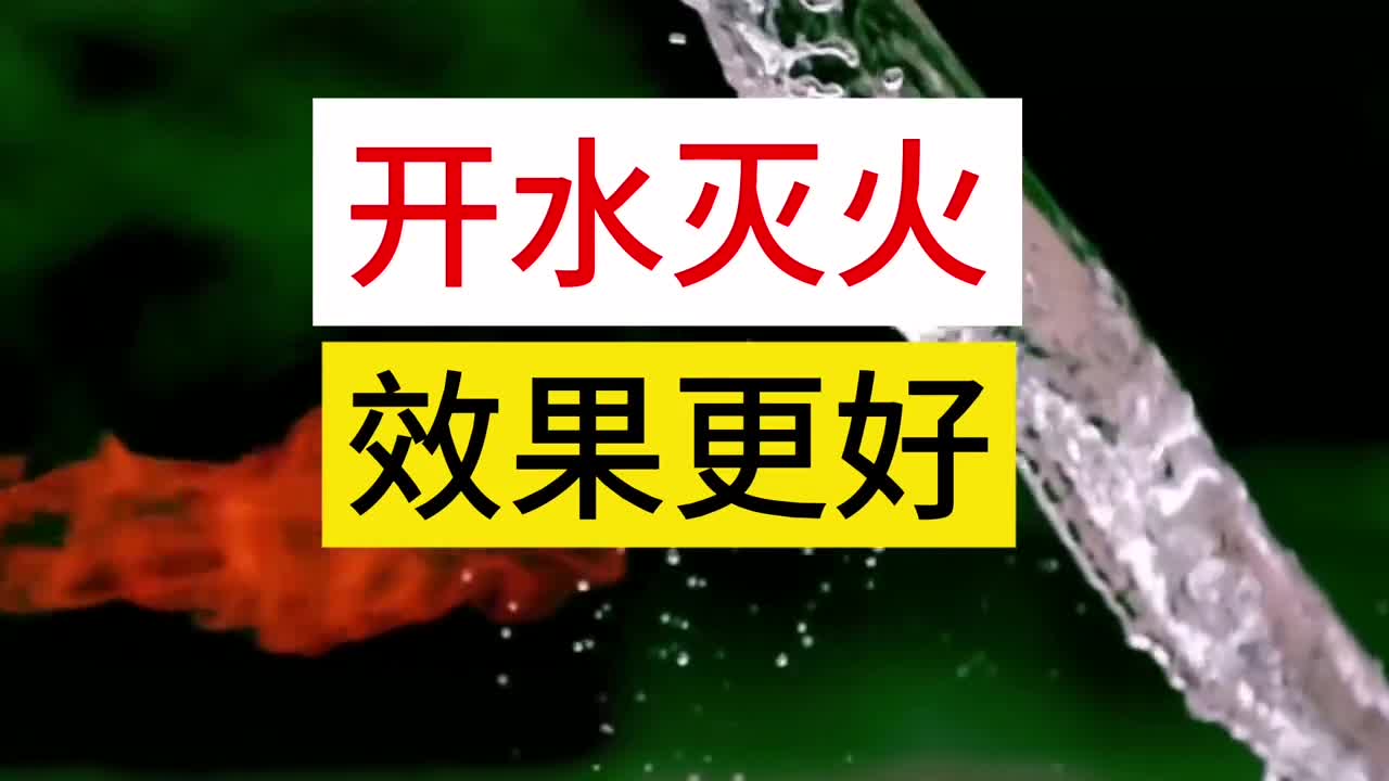 开水没火效果更好