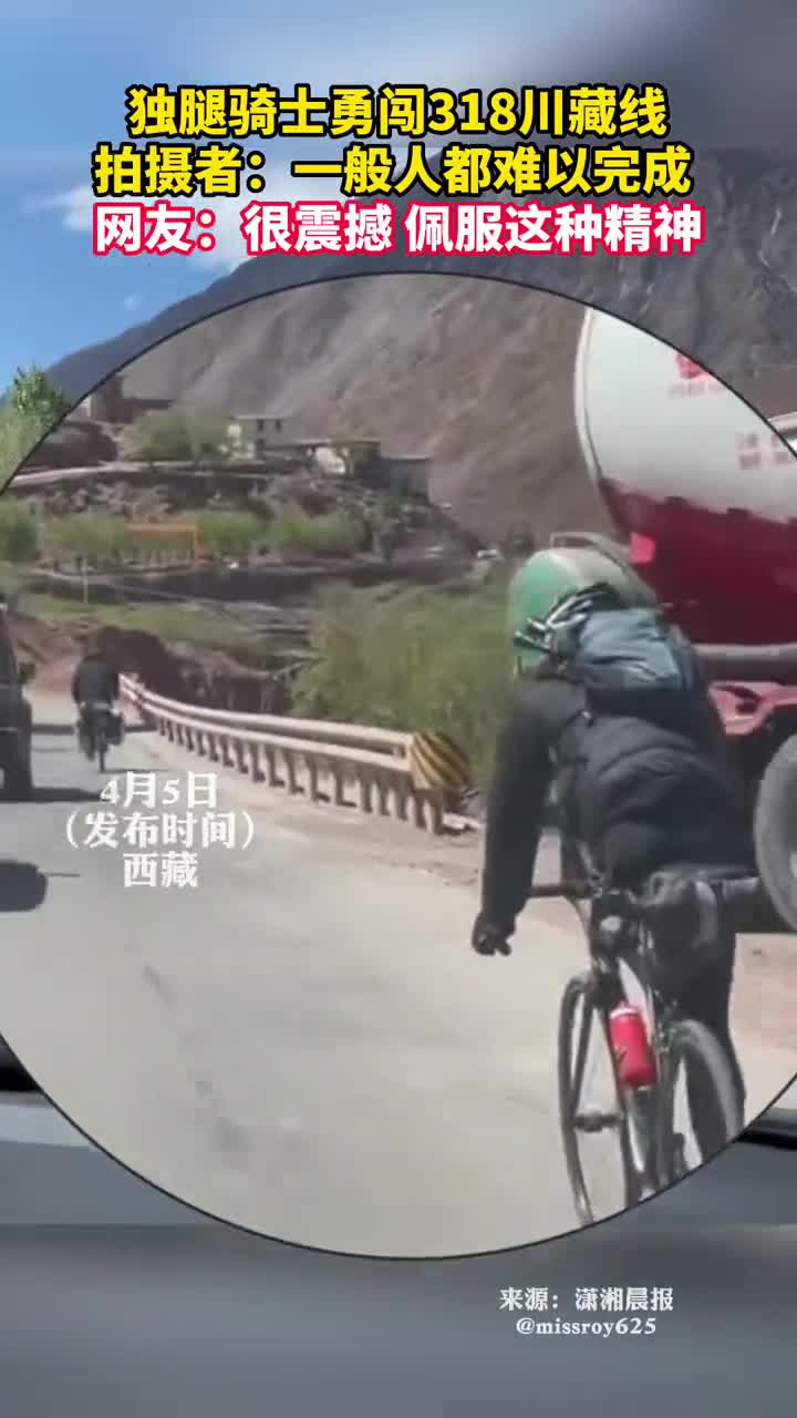 独腿骑士勇闯318川藏线拍摄者一般人都难以完成网友很震撼佩服这种精神