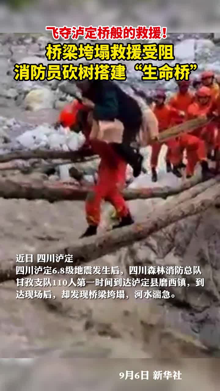 飞夺泸定桥般的救援桥梁垮塌救援受阻消防员砍树搭建生命桥