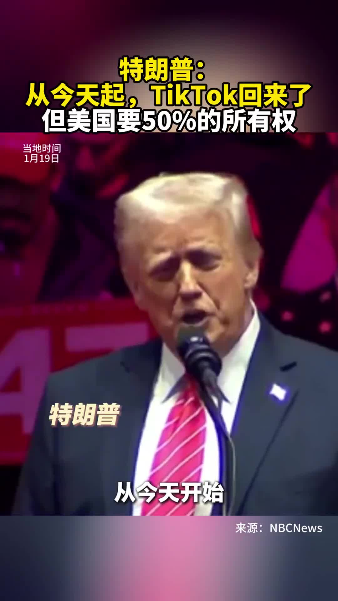 特朗普从今天起TikTok回来了但美国要50的所有权新华社快看