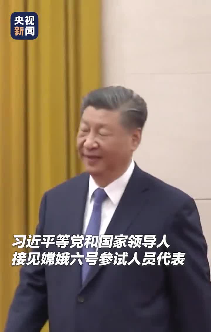 现场视频习近平接见探月工程嫦娥六号任务参研参试人员代表央视新闻