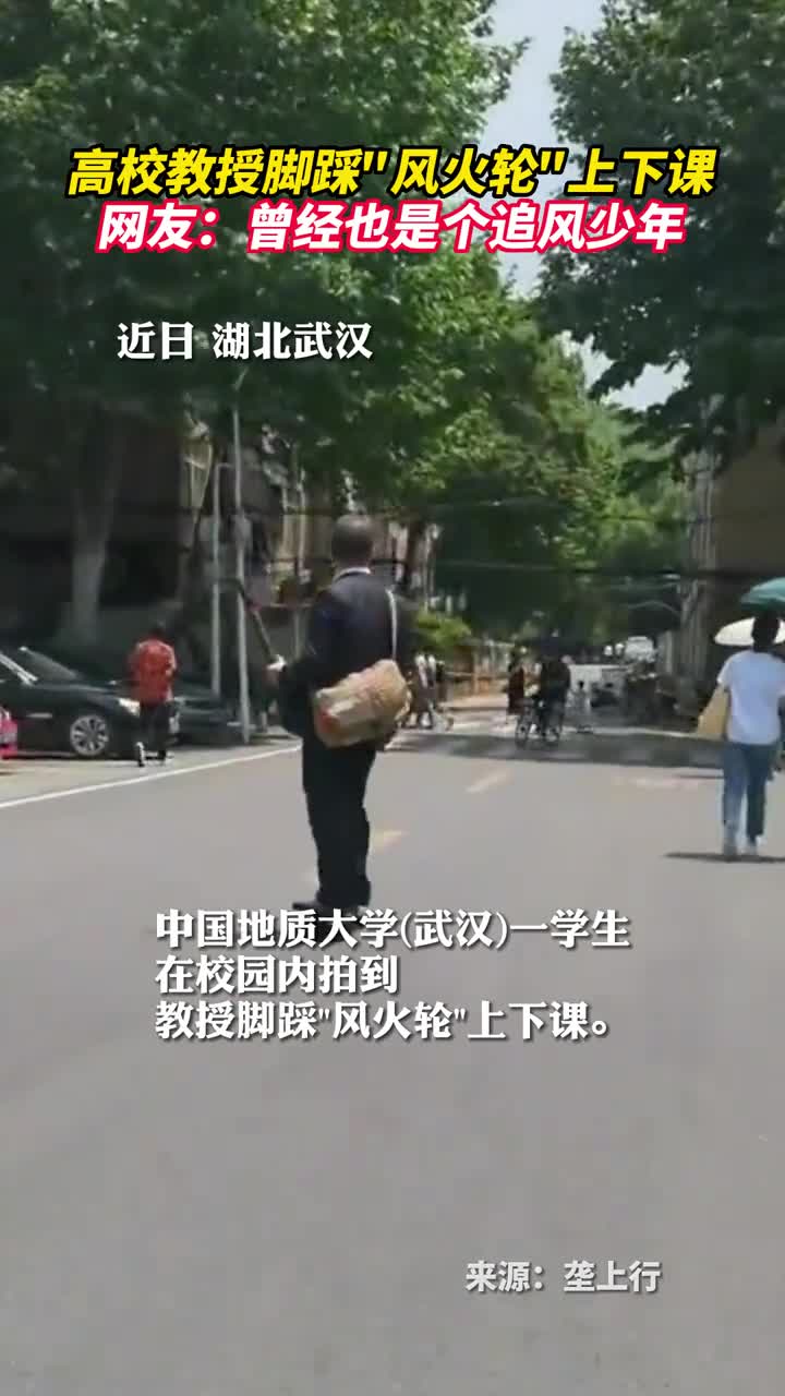 高校教授脚踩风火轮上下课网友曾经也是个追风少年