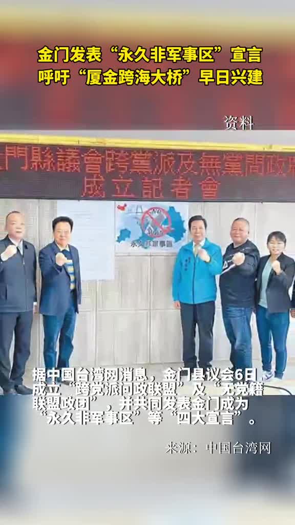 金门发表永久非军事区宣言呼吁厦金跨海大桥早日兴建