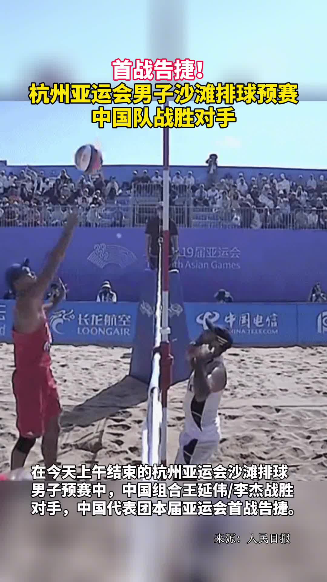 首战告捷杭州亚运会男子沙滩排球预赛中国队战胜对手