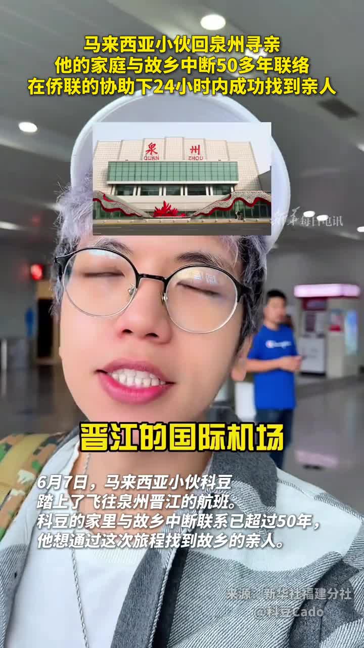 马来西亚小伙回泉州寻亲他的家庭与故乡中断50多年联络在侨联的协助下24小时内成功找到亲人