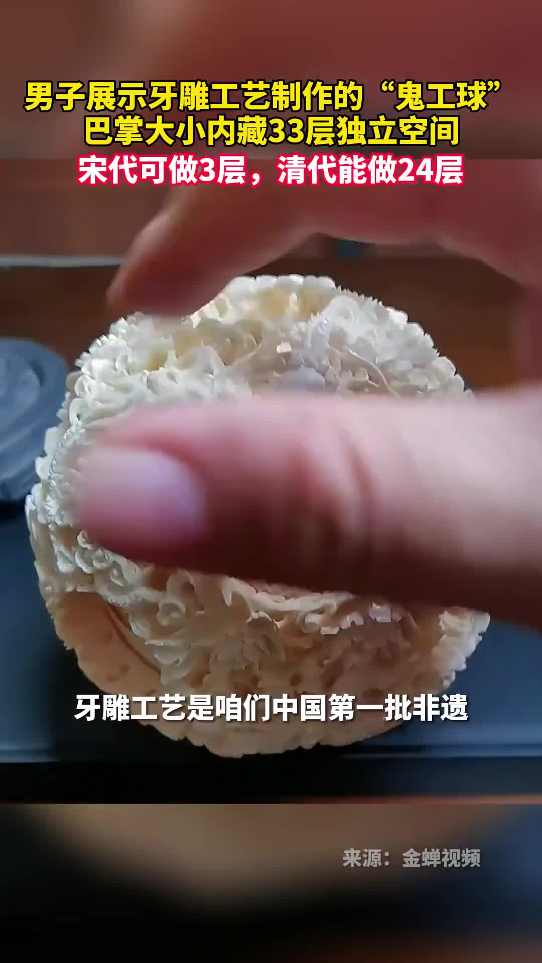 男子展示牙雕工艺制作的鬼工球巴掌大小内藏33层独立空间