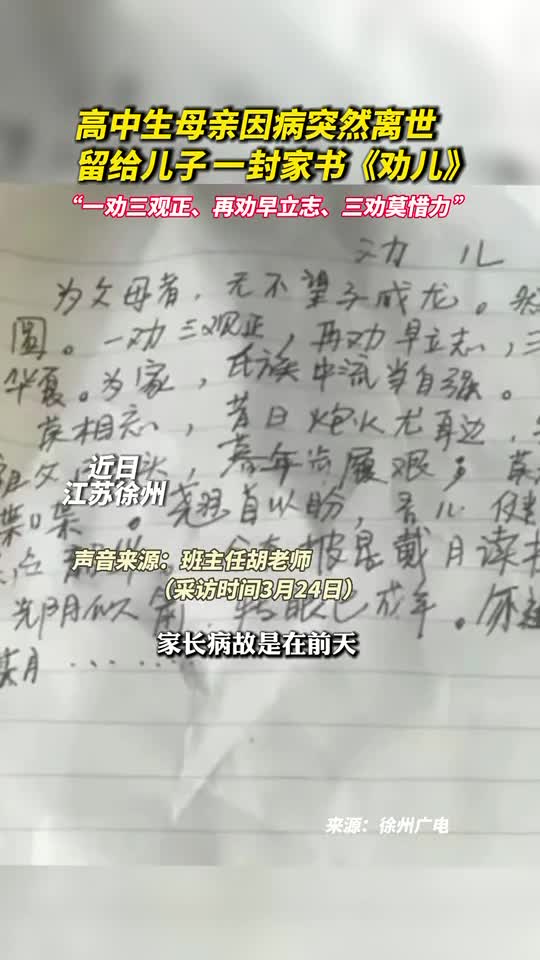 高中生母亲因病突然离世留给儿子一封家书劝儿一劝三观正再劝早立志三劝莫惜力