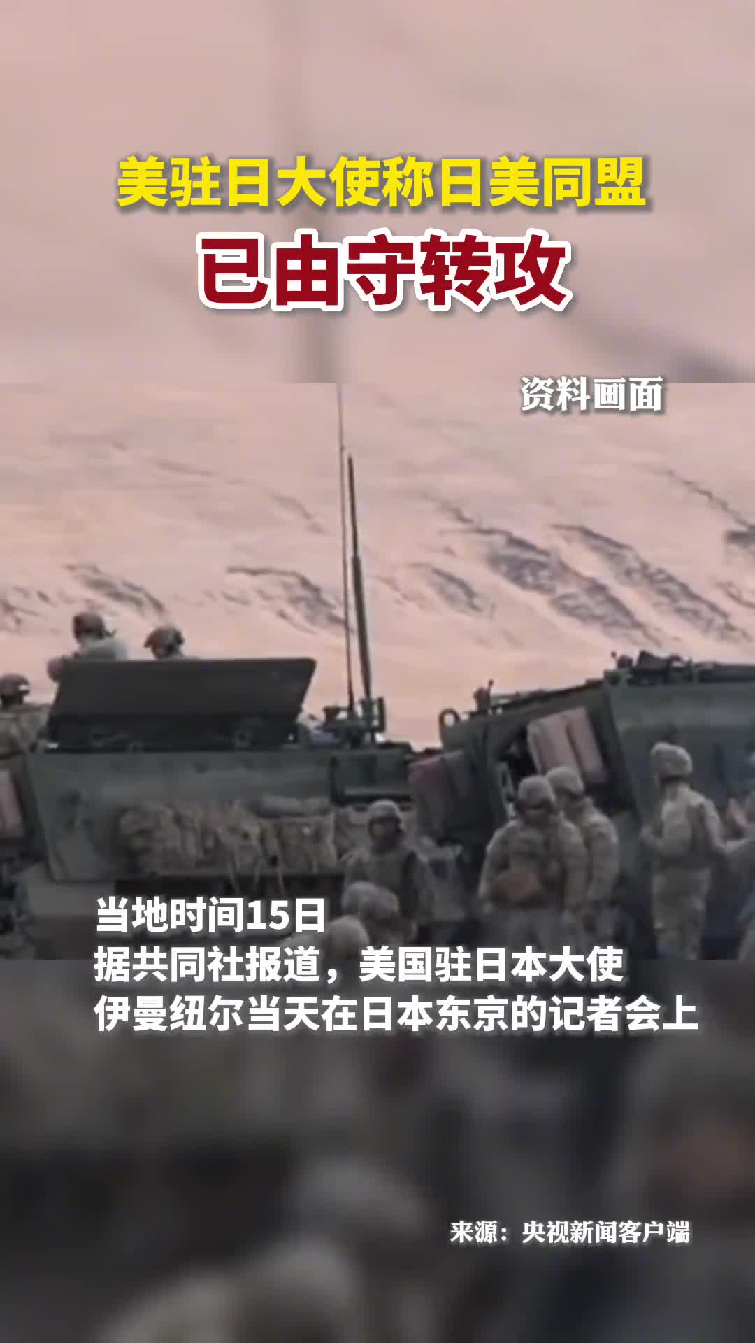 美驻日大使称日美同盟已由守转攻