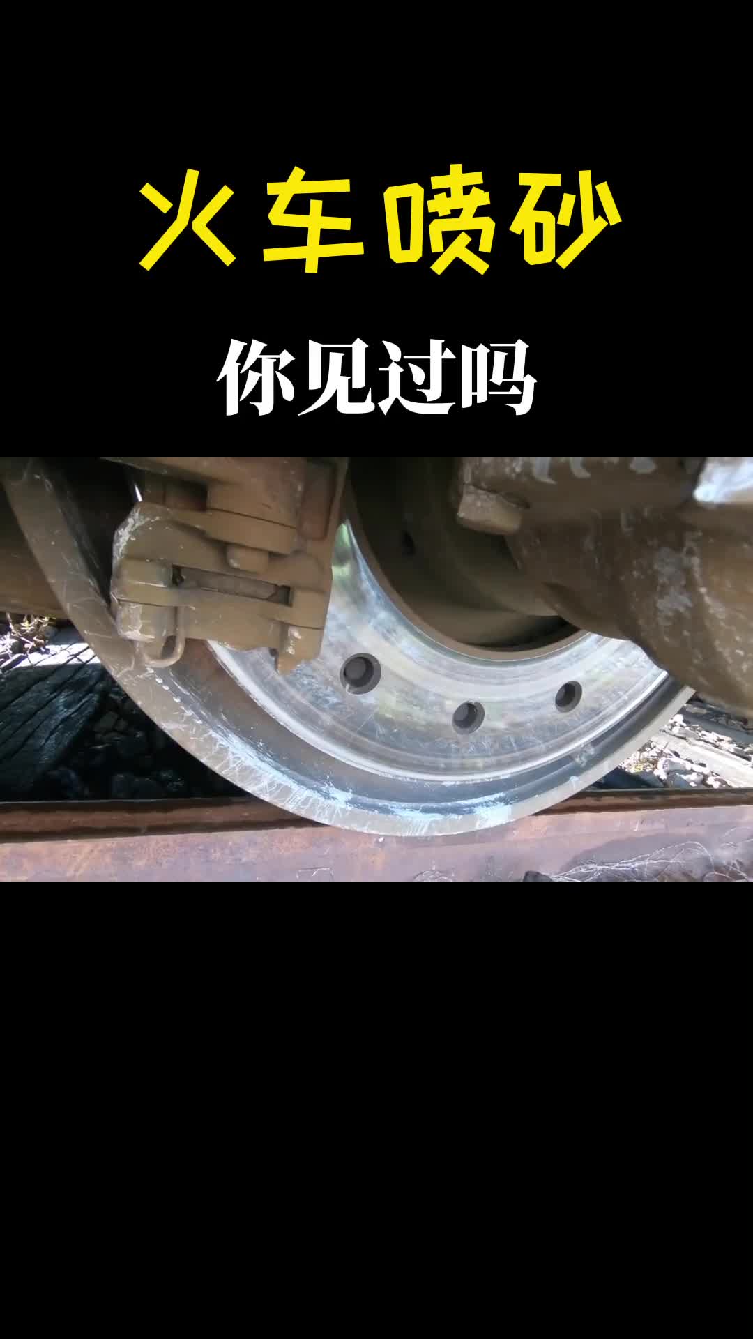 一边跑一边喷行驶中的火车为什么要喷砂子