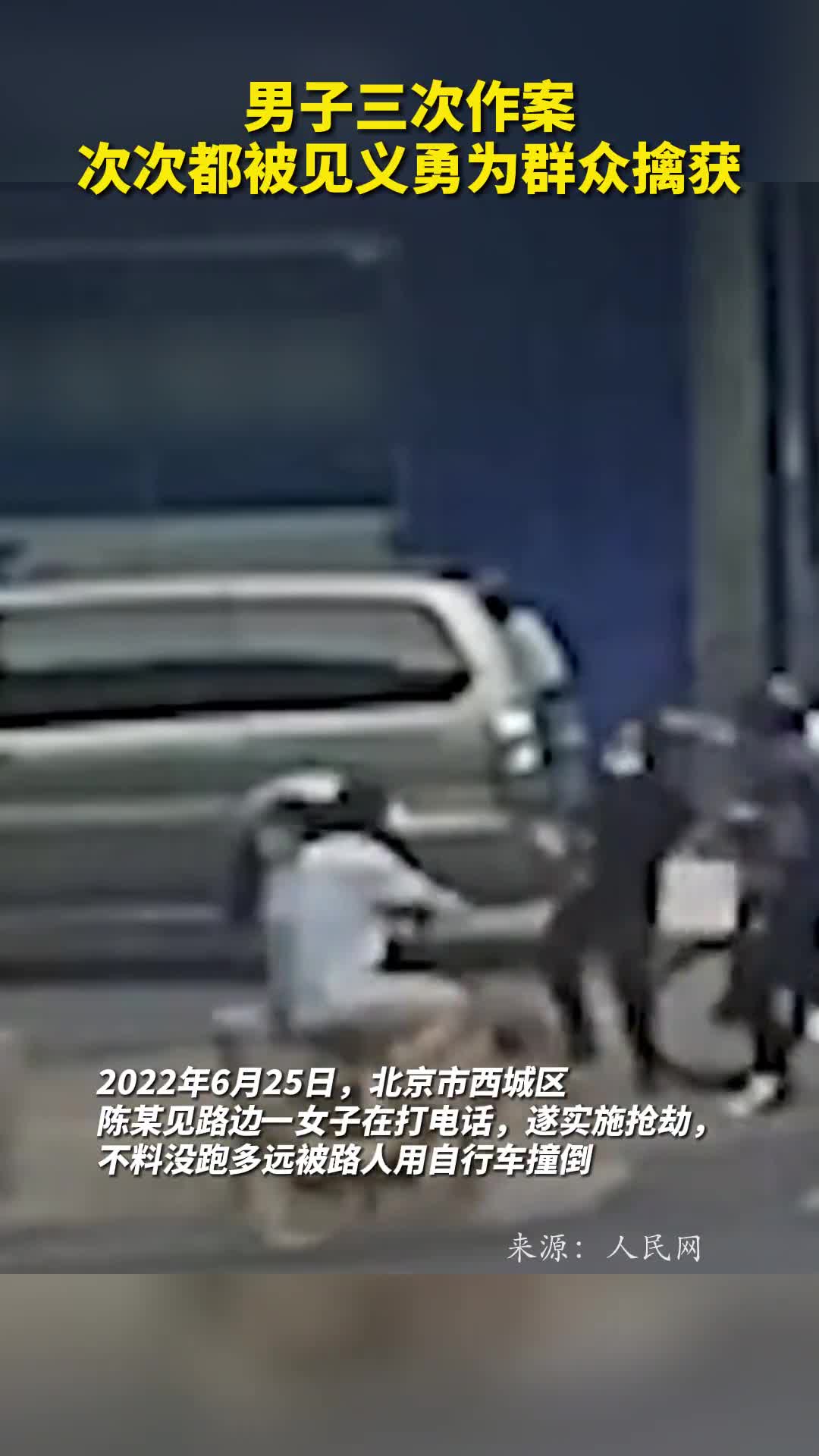 男子三次作案次次都被见义勇为群众擒获