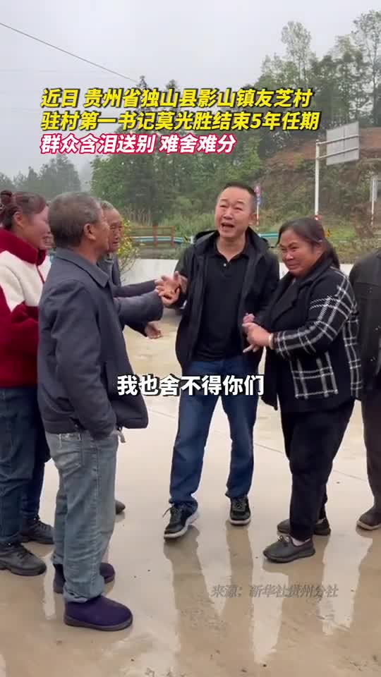 近日贵州省独山县影山镇友芝村驻村第一书记莫光胜结束5年任期群众含泪送别难舍难分