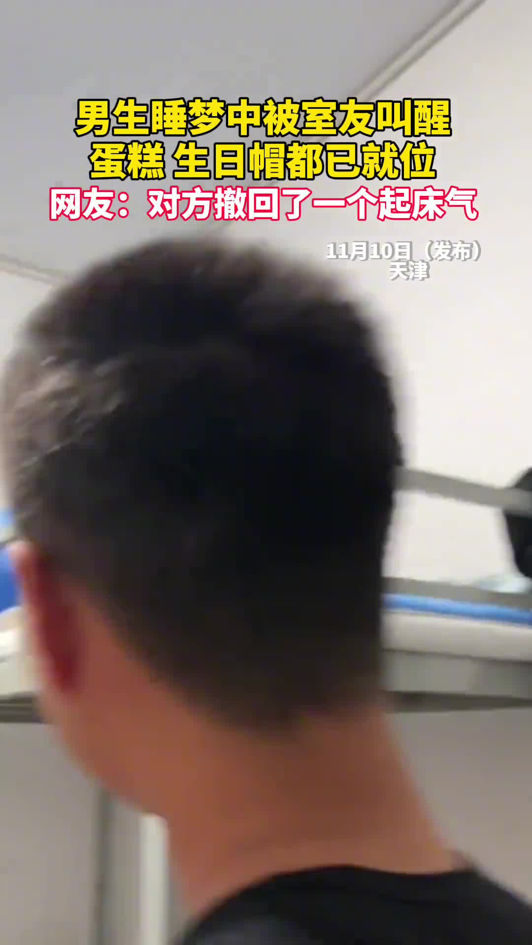 男生睡梦中被室友叫醒蛋糕生日帽都已就位网友对方撤回了一个起床气