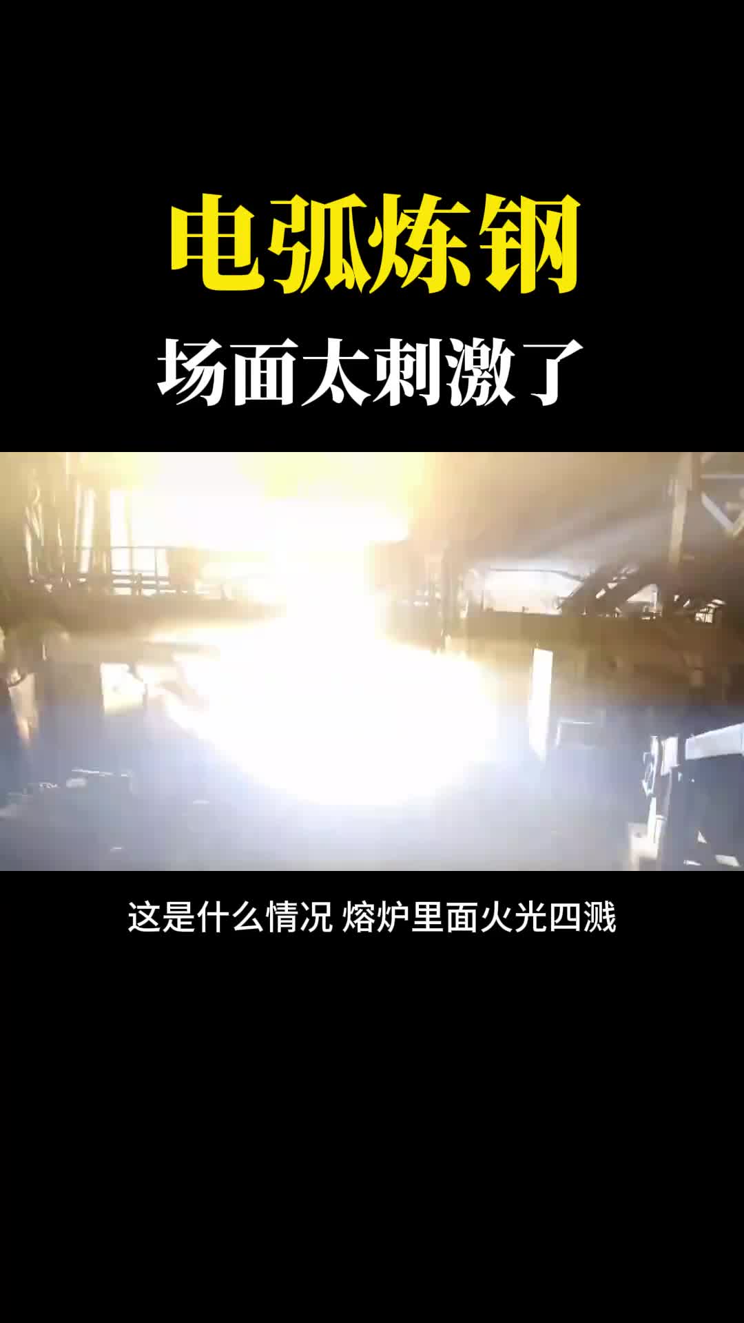 场面过于刺激把电极插进炉子犹如放炮这就是电弧炉炼钢过程