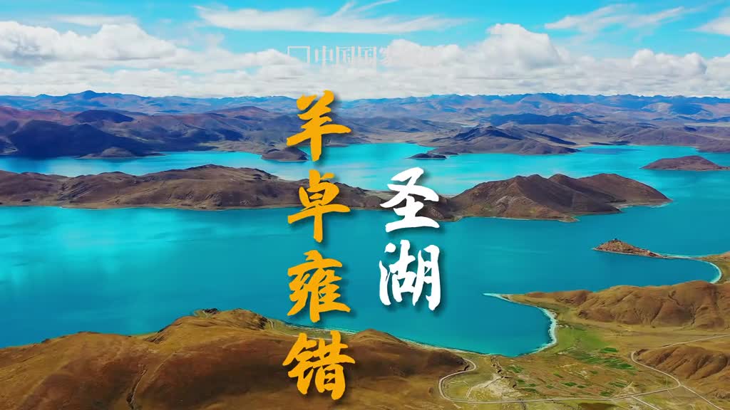 喜欢羊卓雍错的人一定都很温柔吧