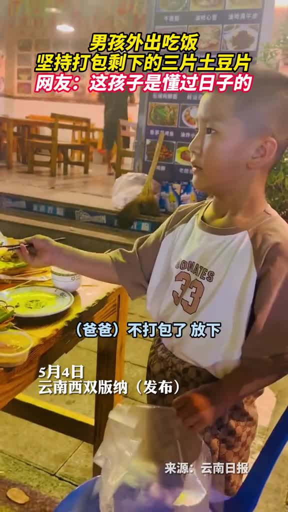 男孩外出吃饭坚持打包剩下的三片土豆片网友这孩子是懂过日子的