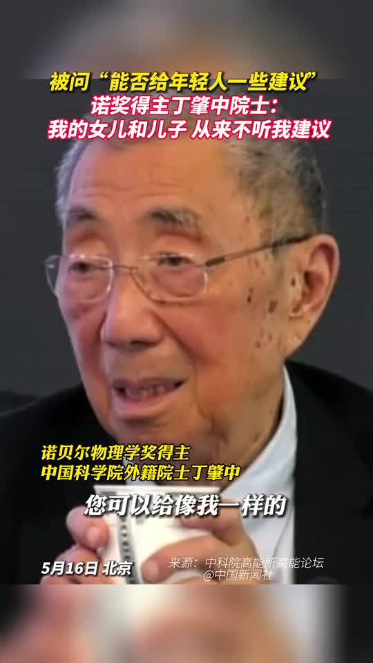 被问能否给年轻人一些建议诺奖得主丁肇中院士我的女儿和儿子从来不听我建议