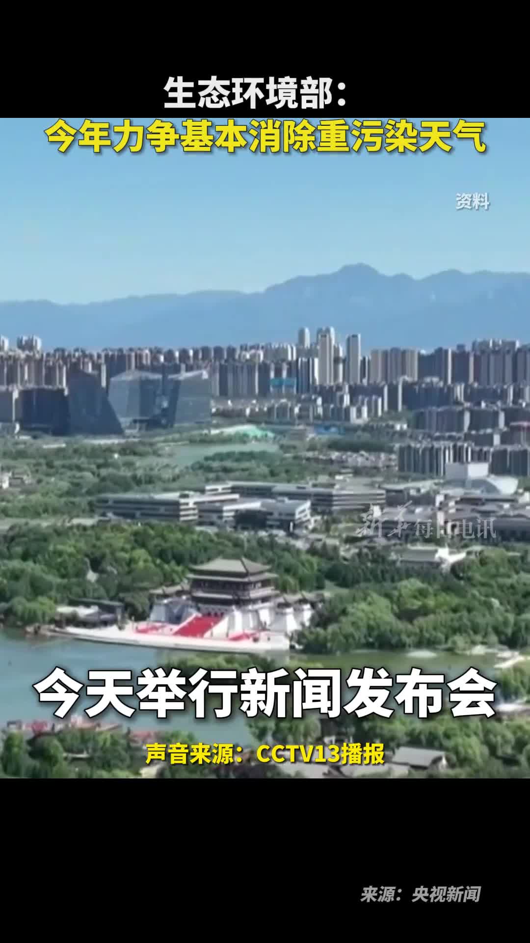 生态环境部今年力争基本消除重污染天气