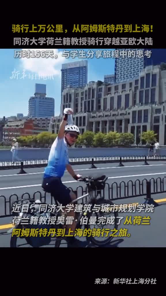 骑行上万公里从阿姆斯特丹到上海同济大学荷兰籍教授骑行穿越亚欧大陆历时156天与学生分享旅程中的思考