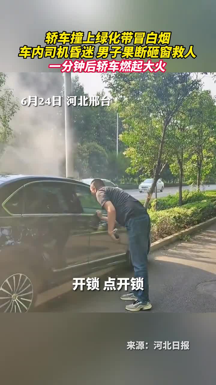 轿车撞上绿化带冒白烟车内司机昏迷男子果断砸窗救人