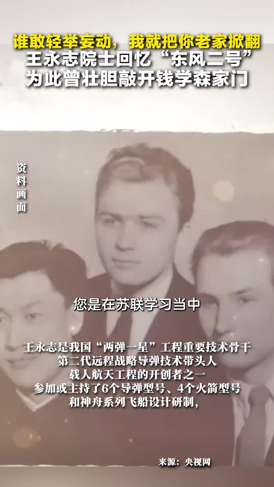 谁敢轻举妄动就把你老家掀翻王永志院士回忆东风二号研制曾壮胆敲开钱学森家门