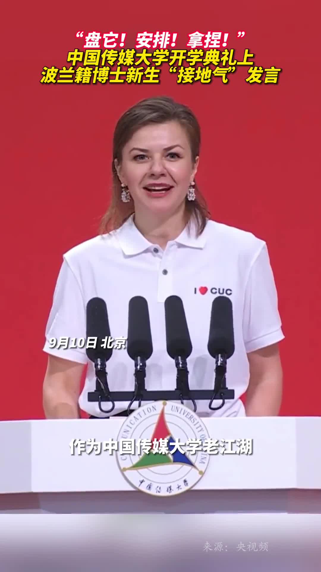 盘它安排拿捏中国传媒大学开学典礼上波兰籍博士新生接地气发言